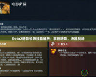 Dota2暗影牧師技能解析：掌控暗影，決勝戰(zhàn)場