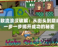 無敵流浪漢破解：從街頭到巔峰，一步一步揭開成功的秘密