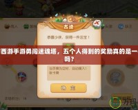 夢(mèng)幻西游手游勇闖迷魂塔，五個(gè)人得到的獎(jiǎng)勵(lì)真的是一樣的嗎？