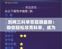 劍網(wǎng)三科舉答題器最新：助你輕松攻克科舉，成為答題達(dá)人！