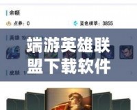 端游英雄聯(lián)盟下載軟件：暢享競(jìng)技快感，輕松體驗(yàn)巔峰對(duì)決