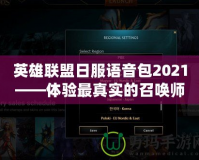 英雄聯(lián)盟日服語音包2021——體驗(yàn)最真實(shí)的召喚師峽谷