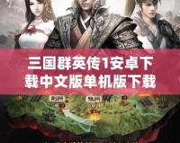 三國(guó)群英傳1安卓下載中文版單機(jī)版下載，經(jīng)典再現(xiàn)，激情重燃！