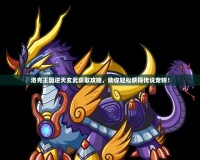 洛克王國逆天玄武獲取攻略，助你輕松獲得傳說寵物！