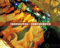 《仙境傳說RO手游》：打造屬于你的冒險天堂