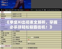 《拳皇XI出招表全解析，掌握必殺技輕松稱霸街機！》