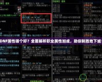 DNF屬性哪個好？全面解析職業(yè)屬性加成，助你制勝地下城！