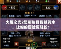 火炬之光2復(fù)制物品甜膩藥水，讓你的冒險(xiǎn)更輕松！