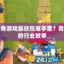 飛龍傳奇游戲版權(quán)在誰(shuí)手里？背后隱藏的行業(yè)故事