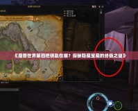 《魔獸世界第四把鑰匙在哪？探秘隱藏寶藏的終極之謎》
