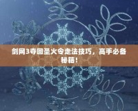 劍網(wǎng)3奪回圣火令走法技巧，高手必備秘籍！