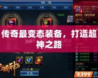 傳奇最變態(tài)裝備，打造超神之路
