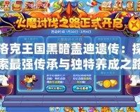 洛克王國(guó)黑暗蓋迪遺傳：探索最強(qiáng)傳承與獨(dú)特養(yǎng)成之路