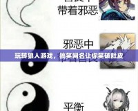 玩轉(zhuǎn)狼人游戲，搞笑網(wǎng)名讓你笑破肚皮