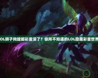 LOL獅子狗螳螂彩蛋沒了？你所不知道的LOL隱藏彩蛋世界！