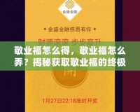 敬業(yè)福怎么得，敬業(yè)福怎么弄？揭秘獲取敬業(yè)福的終極攻略！