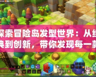 探索冒險(xiǎn)島發(fā)型世界：從經(jīng)典到創(chuàng)新，帶你發(fā)現(xiàn)每一款發(fā)型的獨(dú)特魅力