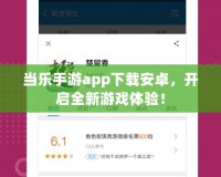 當(dāng)樂手游app下載安卓，開啟全新游戲體驗！