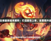 蓋倫出裝最新版本解析：打造最強上單，全面提升戰(zhàn)斗力