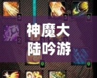 神魔大陸吟游詩人天賦加點攻略圖：打造最強吟游詩人，助你縱橫神魔大陸！