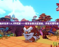 我的世界1.6.2手機(jī)版——暢享全新沙盒冒險(xiǎn)，開啟無限可能！