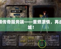 飛翔傳奇服務端——重燃激情，再戰(zhàn)沙城！
