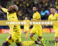 CF活動(dòng)大全專區(qū)，盡享精彩游戲盛宴