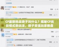CF最新挑戰(zhàn)噴子叫什么？揭秘CF挑戰(zhàn)模式新玩法，噴子變強(qiáng)玩家翻盤(pán)！