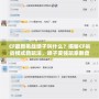 CF最新挑戰(zhàn)噴子叫什么？揭秘CF挑戰(zhàn)模式新玩法，噴子變強玩家翻盤！