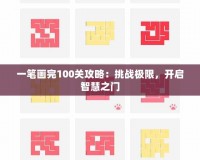 一筆畫完100關攻略：挑戰(zhàn)極限，開啟智慧之門