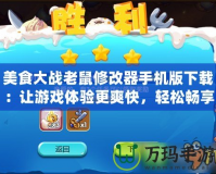 美食大戰(zhàn)老鼠修改器手機(jī)版下載：讓游戲體驗(yàn)更爽快，輕松暢享無限樂趣！