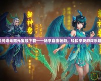 《問(wèn)道無(wú)限元寶服下載——暢享自由暢游，輕松享受游戲樂(lè)趣》