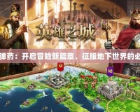 地下城彈藥：開(kāi)啟冒險(xiǎn)新篇章，征服地下世界的必備良品