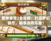 愛神餐館2全攻略：打造夢幻餐廳，暢享游戲樂趣！