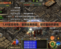 1.85復古傳奇：重燃經(jīng)典熱血，回歸最初的激情