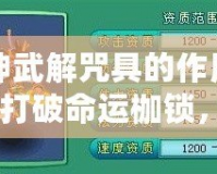 神武解咒具的作用：打破命運(yùn)枷鎖，開創(chuàng)人生新篇章