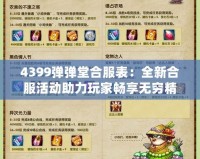 4399彈彈堂合服表：全新合服活動(dòng)助力玩家暢享無(wú)窮精彩！