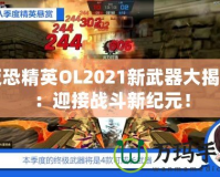 反恐精英OL2021新武器大揭秘：迎接戰(zhàn)斗新紀(jì)元！