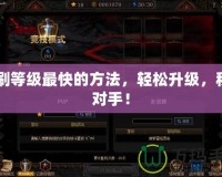 CF刷等級最快的方法，輕松升級，秒殺對手！