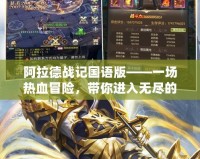 阿拉德戰(zhàn)記國語版——一場熱血冒險，帶你進(jìn)入無盡的戰(zhàn)斗世界！