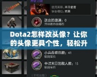 Dota2怎樣改頭像？讓你的頭像更具個性，輕松升級游戲體驗！