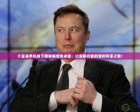 大富翁手機(jī)版下載破解版安卓版：讓你體驗(yàn)最刺激的財(cái)富之路！