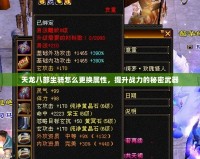 天龍八部坐騎怎么更換屬性，提升戰(zhàn)力的秘密武器