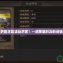 戰(zhàn)法厲害還是法戰(zhàn)厲害？一場英雄對決的終極探討