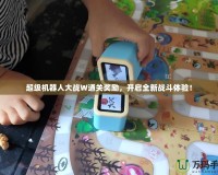 超級機器人大戰(zhàn)W通關(guān)獎勵，開啟全新戰(zhàn)斗體驗！