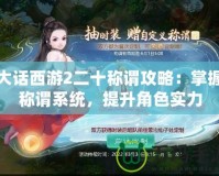 大話西游2二十稱謂攻略：掌握稱謂系統(tǒng)，提升角色實力