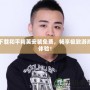 下載和平精英安裝免費，暢享極致游戲體驗！