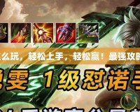 瑞文這么玩，輕松上手，輕松贏！最強攻略來了！
