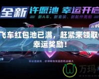 QQ飛車紅包池已滿，趕緊來領取你的幸運獎勵！