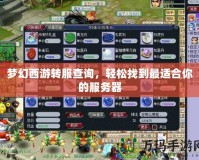 夢幻西游轉(zhuǎn)服查詢，輕松找到最適合你的服務(wù)器